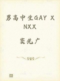 男高中生GAY XNXX